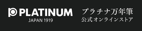 プラチナ万年筆公式オンラインストア