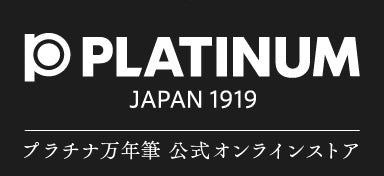 プロユース – プラチナ万年筆公式オンラインストア