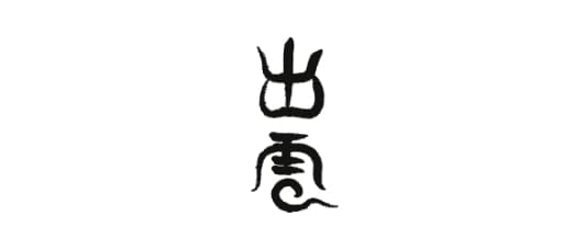 出雲